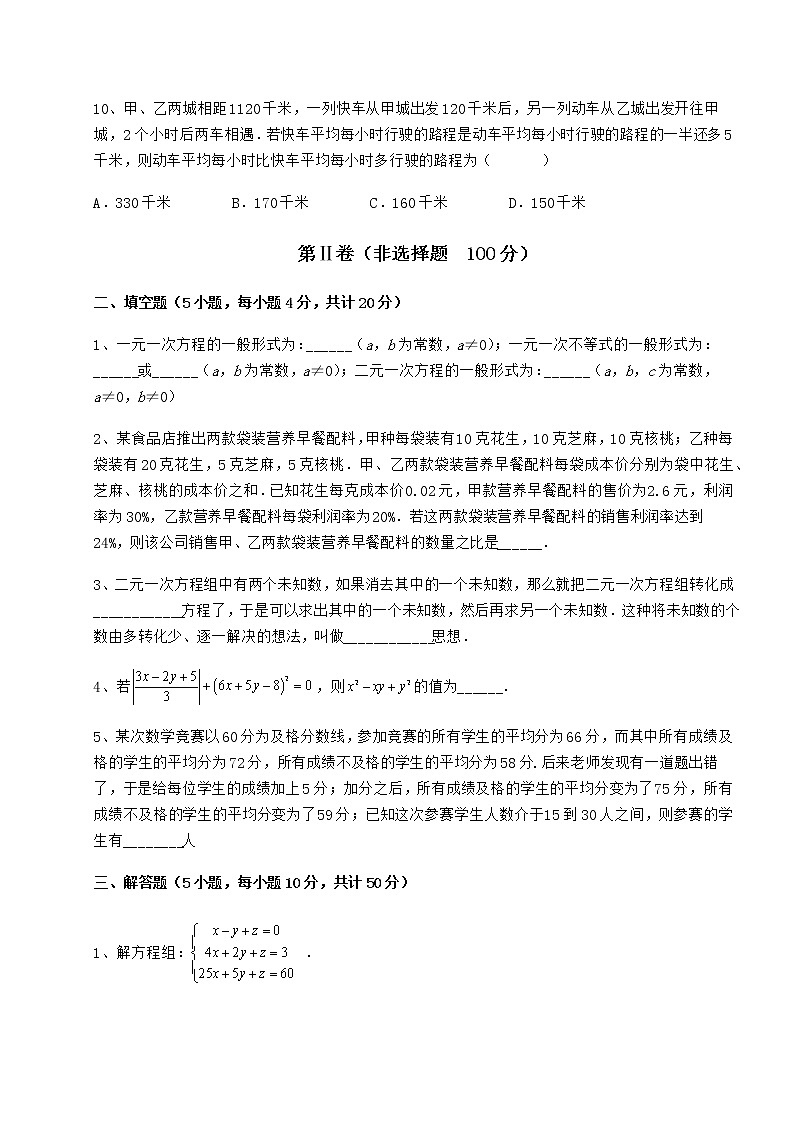 2022年最新精品解析冀教版七年级下册第六章二元一次方程组综合训练试题(名师精选)第3页