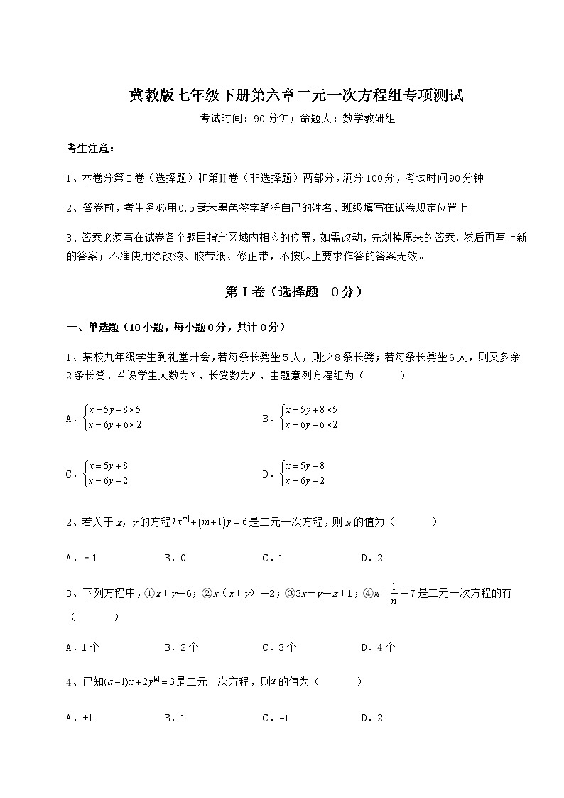难点解析冀教版七年级下册第六章二元一次方程组专项测试练习题(精选含解析)第1页