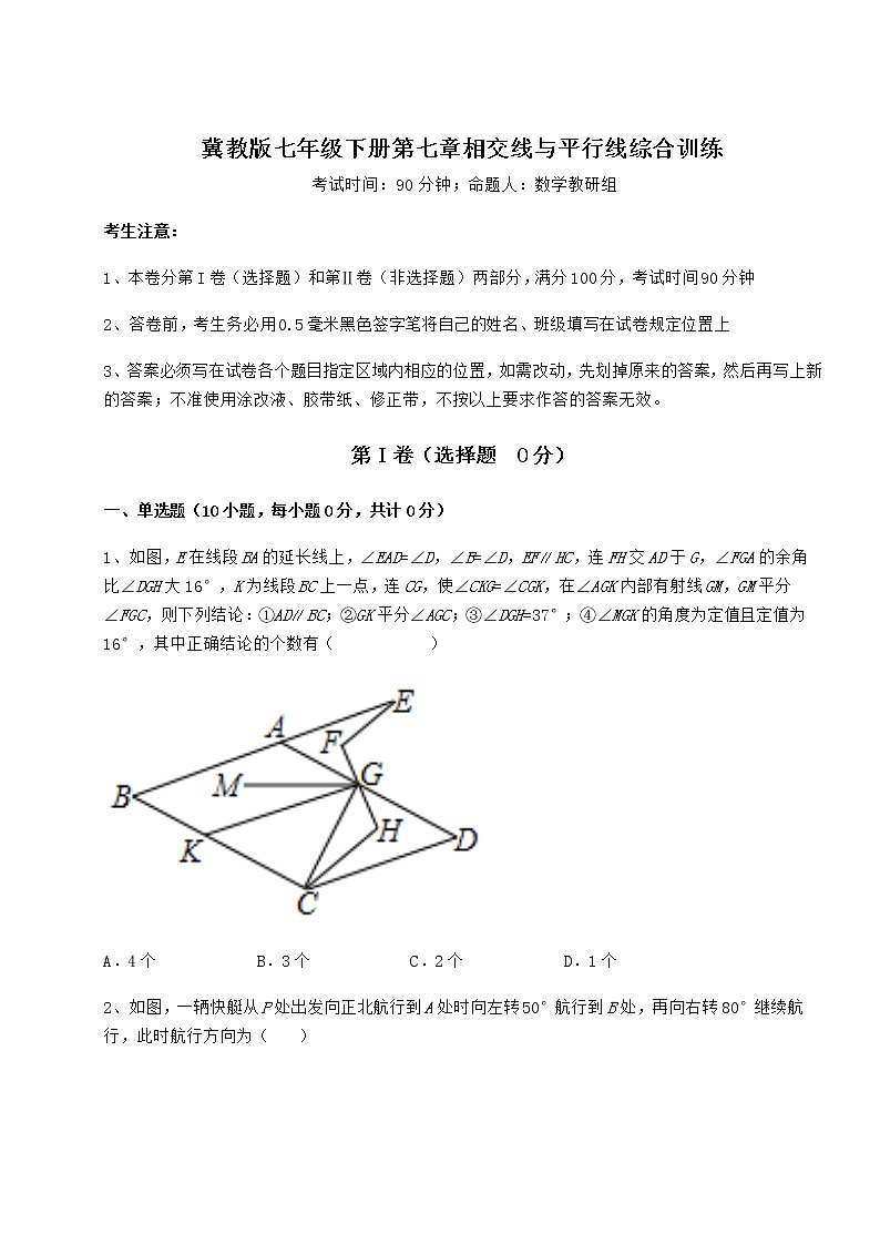 2021-2022学年度冀教版七年级下册第七章相交线与平行线综合训练试题(精选)第1页