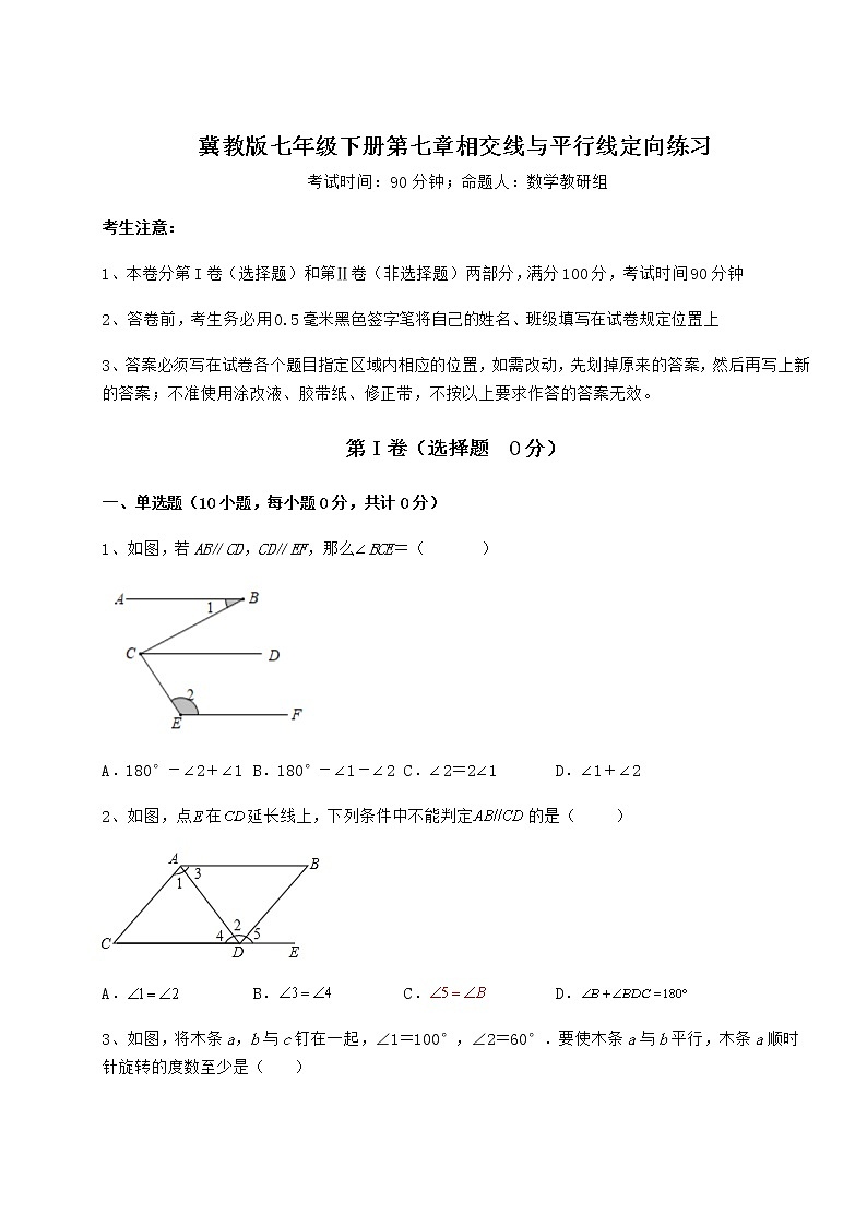 2021-2022学年基础强化冀教版七年级下册第七章相交线与平行线定向练习练习题(无超纲)第1页