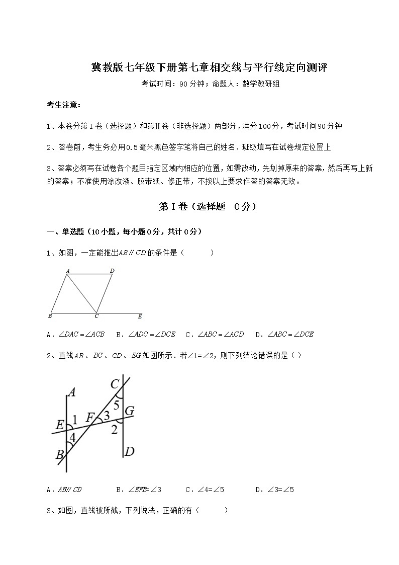 2021-2022学年最新冀教版七年级下册第七章相交线与平行线定向测评试题第1页