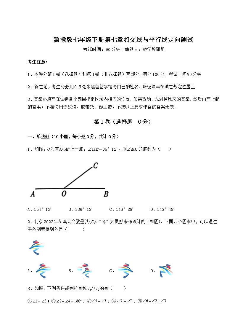 2021-2022学年最新冀教版七年级下册第七章相交线与平行线定向测试试题(名师精选)第1页