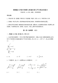 冀教版七年级下册第七章   相交线与平行线综合与测试课堂检测