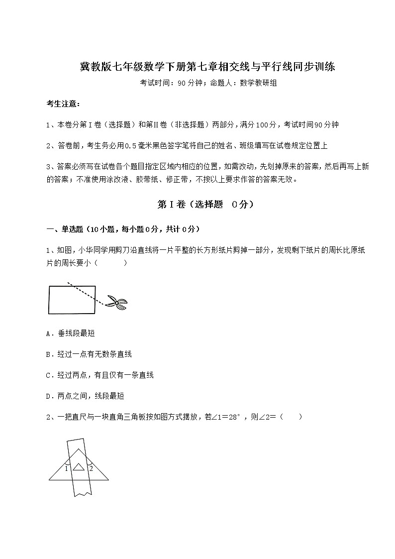 2022年最新强化训练冀教版七年级数学下册第七章相交线与平行线同步训练试卷(精选)第1页