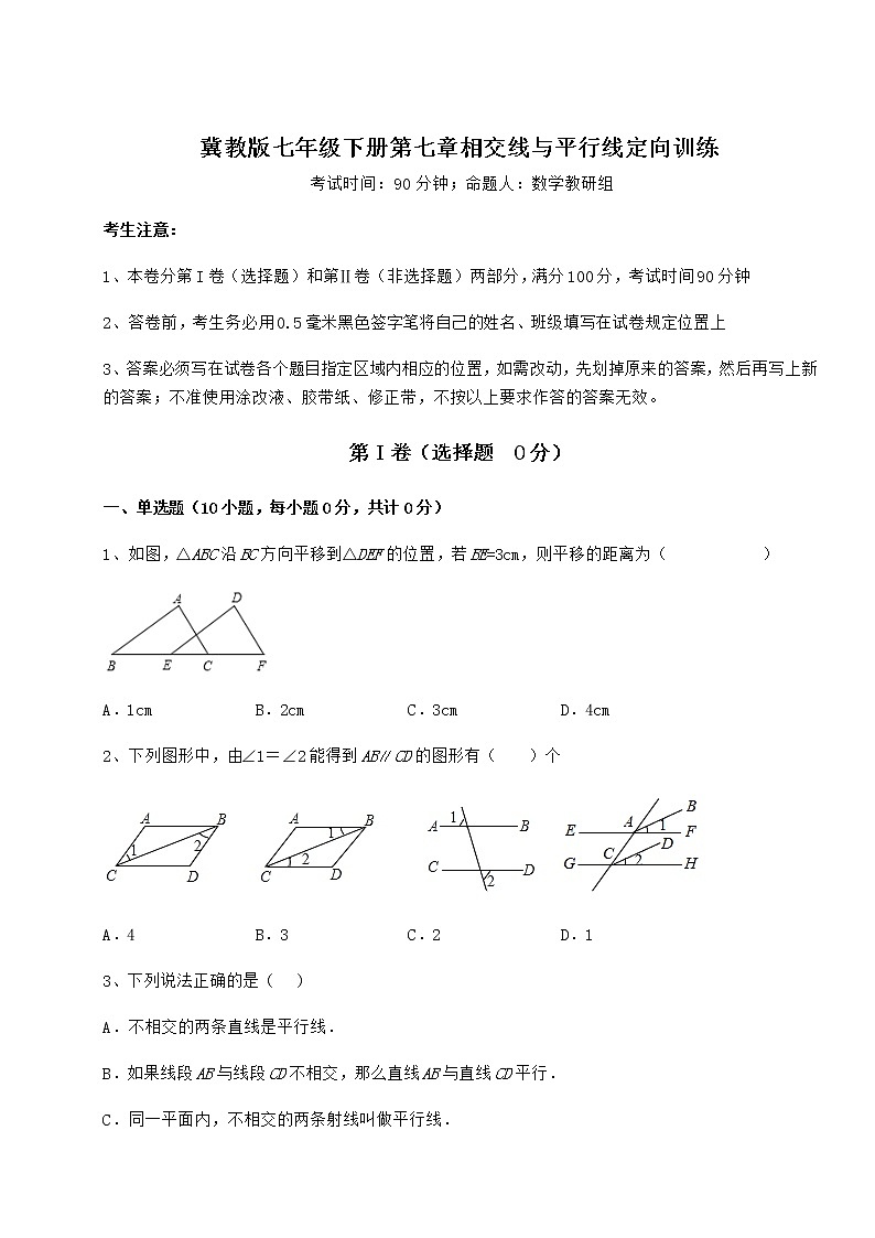 2022年最新强化训练冀教版七年级下册第七章相交线与平行线定向训练试题(含答案解析)第1页