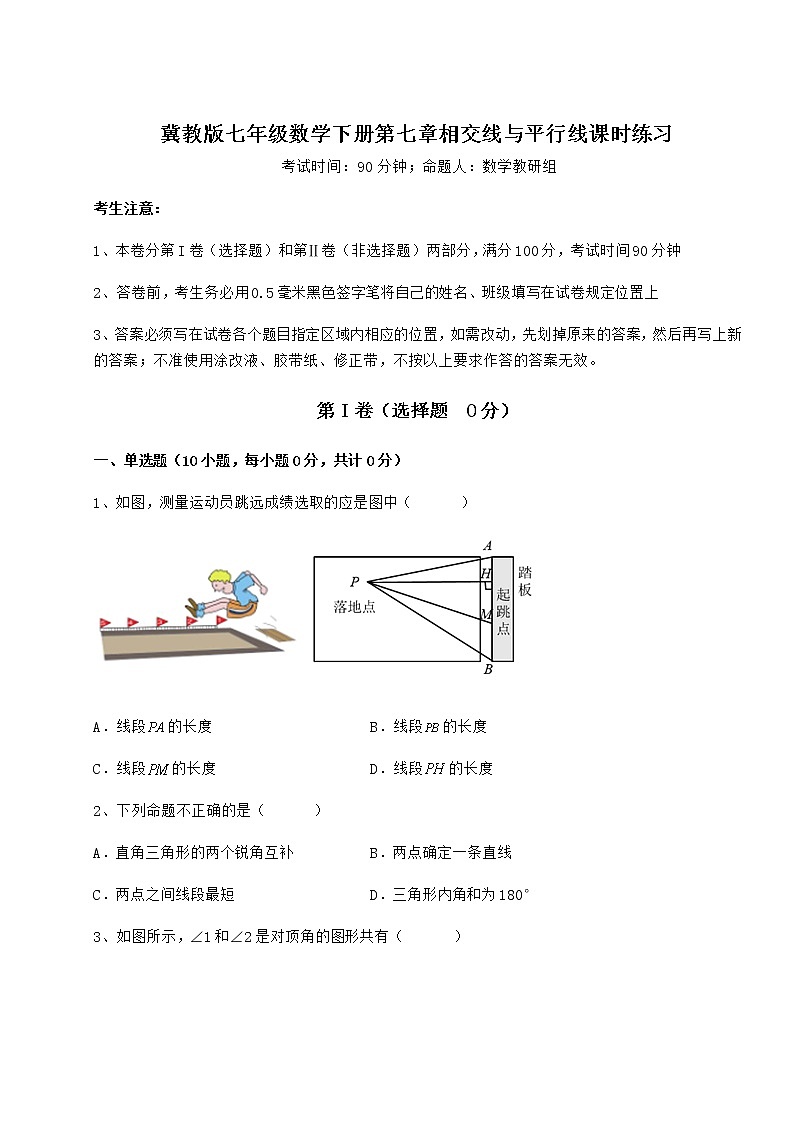 难点详解冀教版七年级数学下册第七章相交线与平行线课时练习练习题(无超纲)01