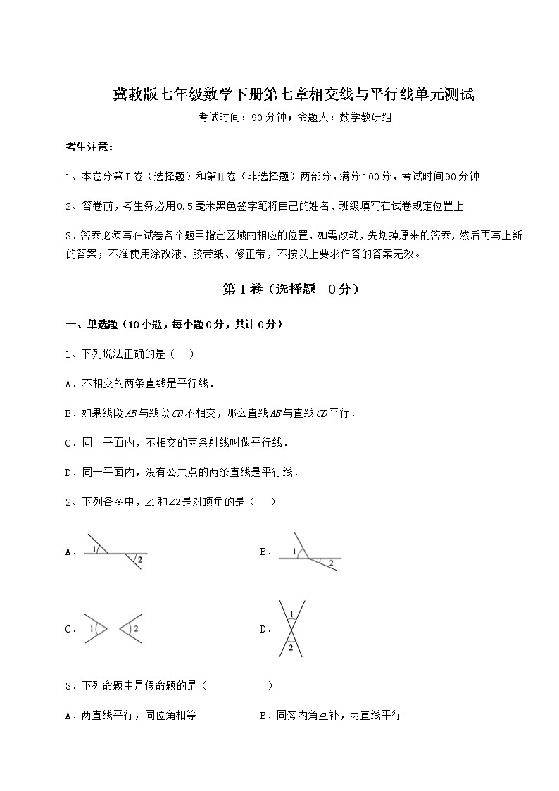 2021-2022学年度强化训练冀教版七年级数学下册第七章相交线与平行线单元测试练习题(含详解)第1页