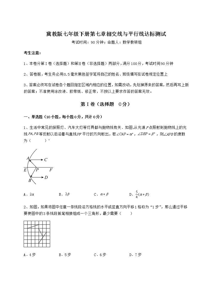 2022年冀教版七年级下册第七章相交线与平行线达标测试练习题(含详解)第1页
