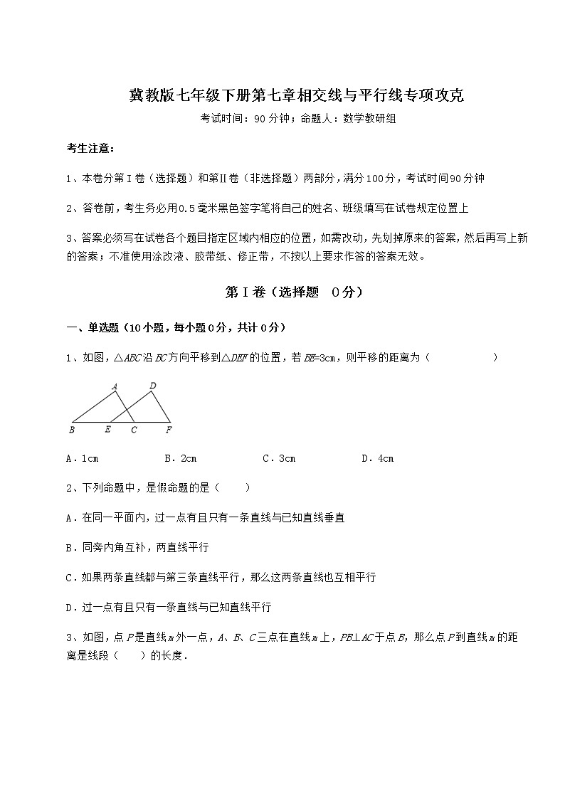 2022年冀教版七年级下册第七章相交线与平行线专项攻克试题(含详细解析)第1页
