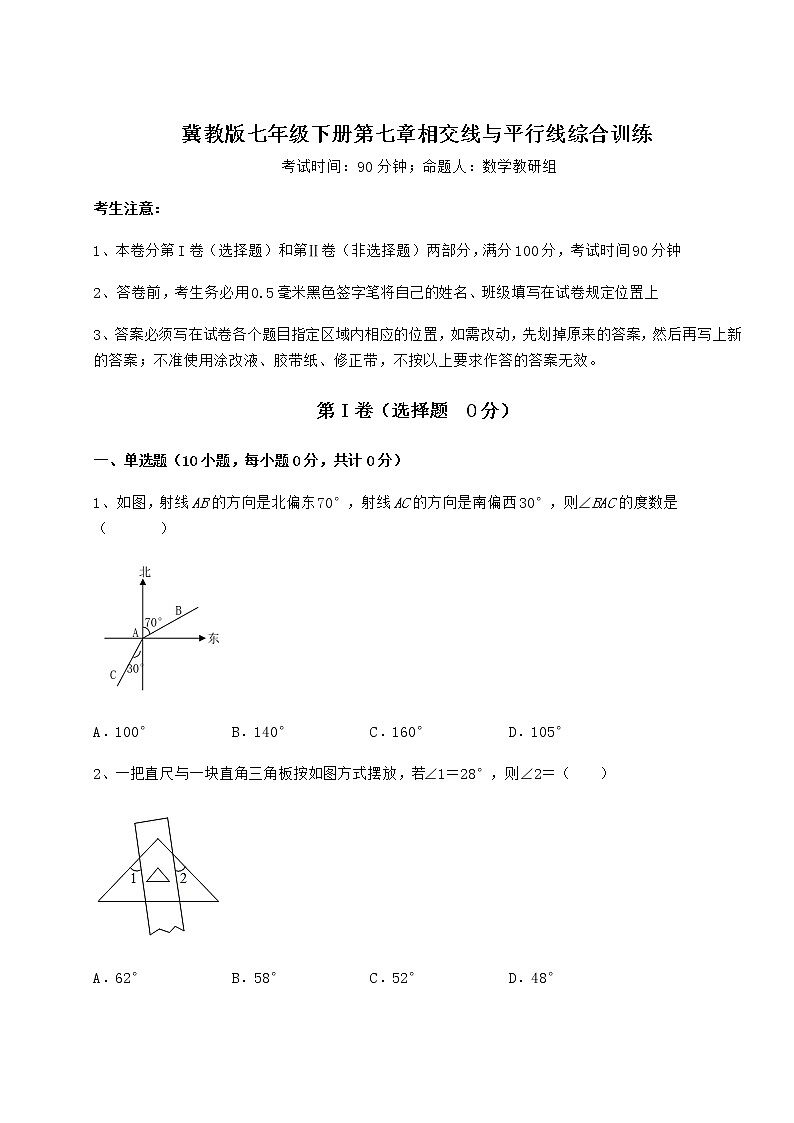 2022年最新冀教版七年级下册第七章相交线与平行线综合训练试卷(无超纲带解析)第1页