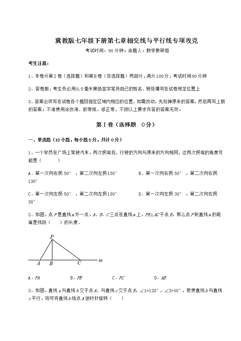 2022年最新冀教版七年级下册第七章相交线与平行线专项攻克试卷(精选含详解)第1页