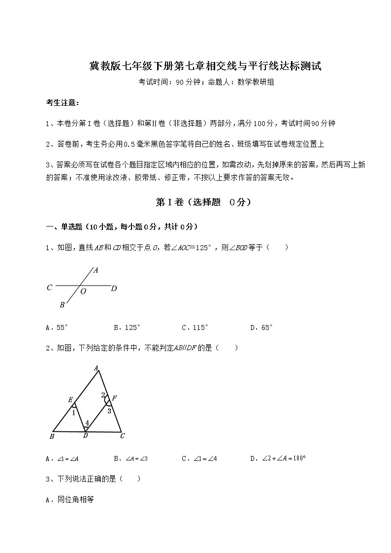 2022年最新强化训练冀教版七年级下册第七章相交线与平行线达标测试练习题(含详解)01