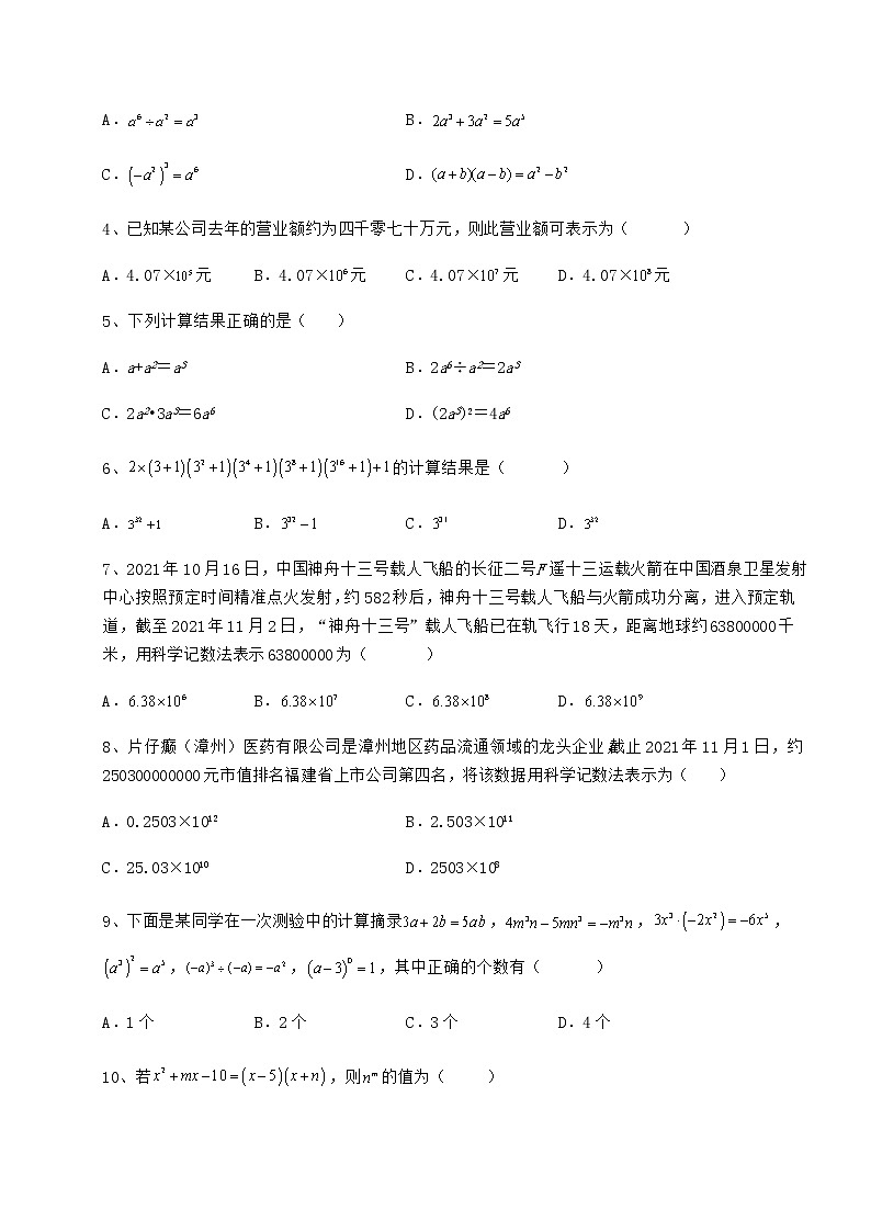 2021-2022学年度冀教版七年级数学下册第八章整式的乘法必考点解析练习题(无超纲)第2页