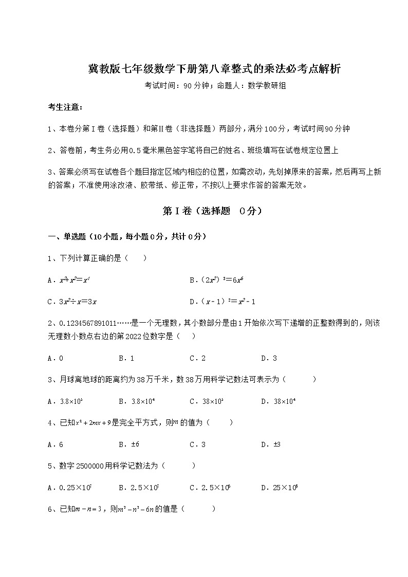 2021-2022学年最新冀教版七年级数学下册第八章整式的乘法必考点解析试卷(无超纲)第1页