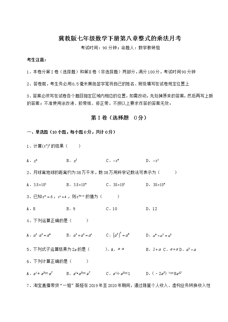 2021-2022学年冀教版七年级数学下册第八章整式的乘法月考试题(含答案解析)第1页