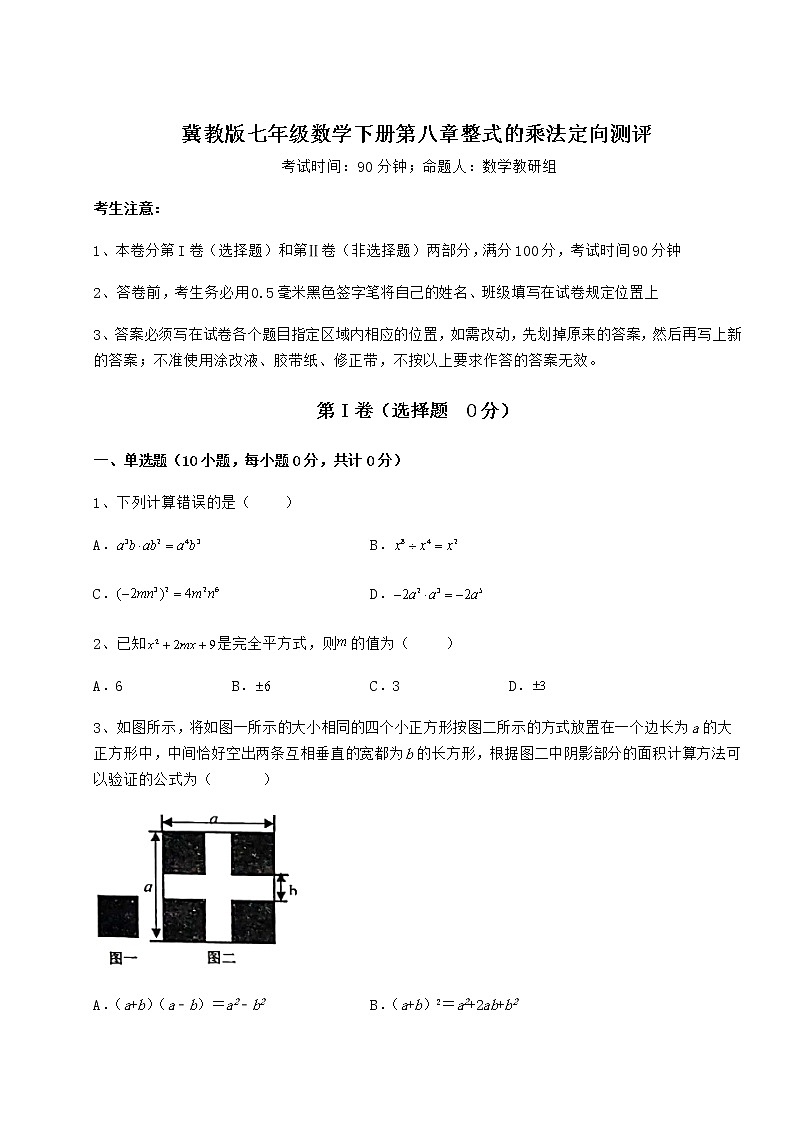 2021-2022学年最新冀教版七年级数学下册第八章整式的乘法定向测评练习题(含详解)第1页
