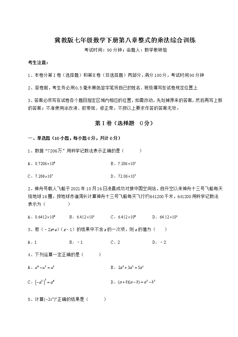 2022年必考点解析冀教版七年级数学下册第八章整式的乘法综合训练练习题(无超纲)第1页