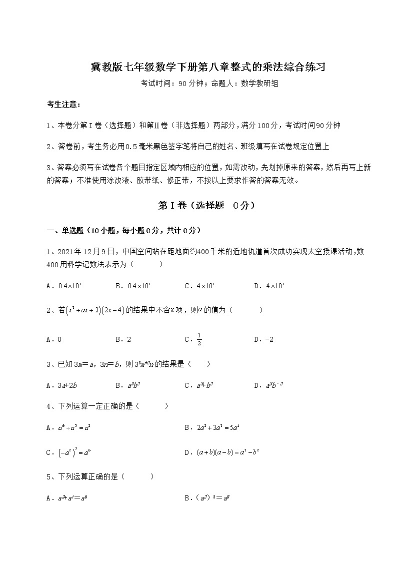 2022年精品解析冀教版七年级数学下册第八章整式的乘法综合练习试题(含详细解析)第1页