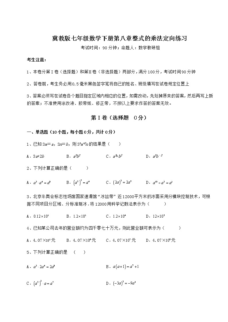 2022年强化训练冀教版七年级数学下册第八章整式的乘法定向练习试题(含答案及详细解析)第1页