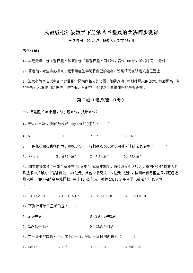 2022年精品解析冀教版七年级数学下册第八章整式的乘法同步测评练习题(精选含解析)第1页