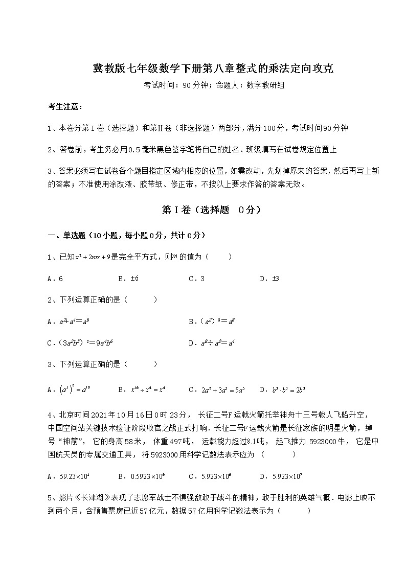 2022年最新精品解析冀教版七年级数学下册第八章整式的乘法定向攻克试题(名师精选)第1页