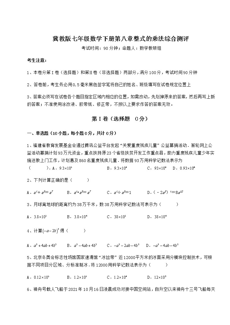 2022年最新精品解析冀教版七年级数学下册第八章整式的乘法综合测评练习题(精选含解析)第1页