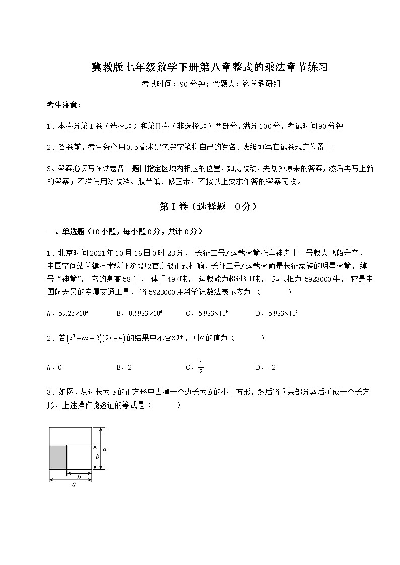 2022年最新冀教版七年級數(shù)學下冊第八章整式的乘法章節(jié)練習試卷(無超綱帶解析)第1頁
