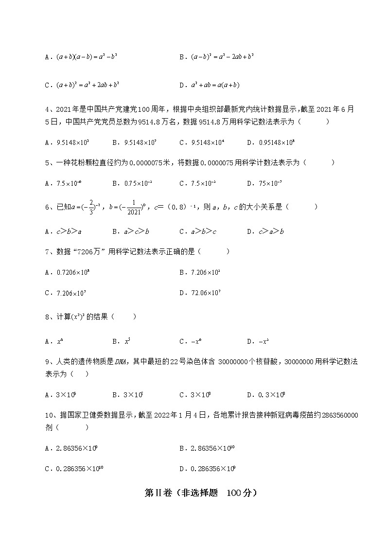 2022年最新冀教版七年級數(shù)學下冊第八章整式的乘法章節(jié)練習試卷(無超綱帶解析)第2頁