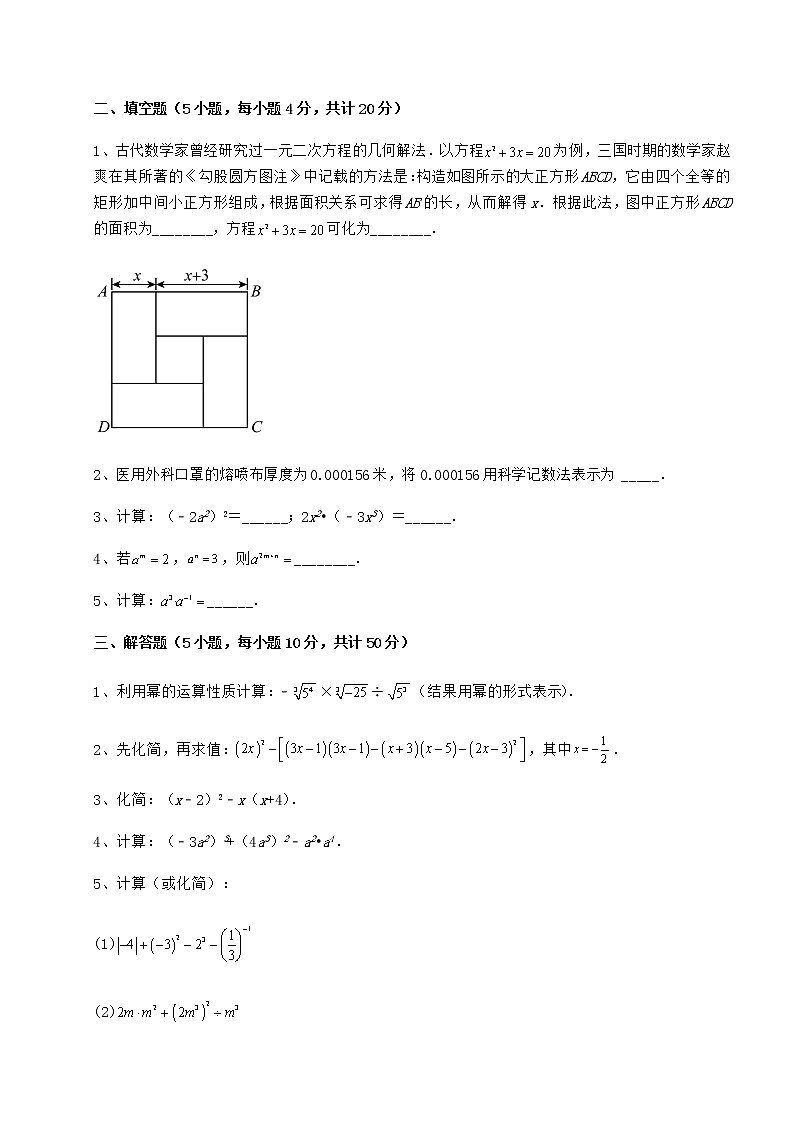 2022年最新冀教版七年級數(shù)學下冊第八章整式的乘法章節(jié)練習試卷(無超綱帶解析)第3頁