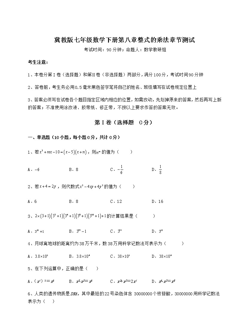 2022年最新冀教版七年级数学下册第八章整式的乘法章节测试试题(无超纲)第1页