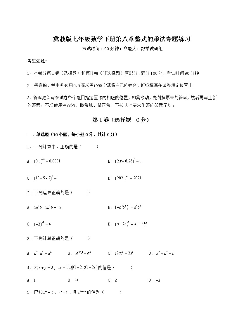 2022年最新精品解析冀教版七年級(jí)數(shù)學(xué)下冊(cè)第八章整式的乘法專題練習(xí)試卷(含答案詳解)第1頁