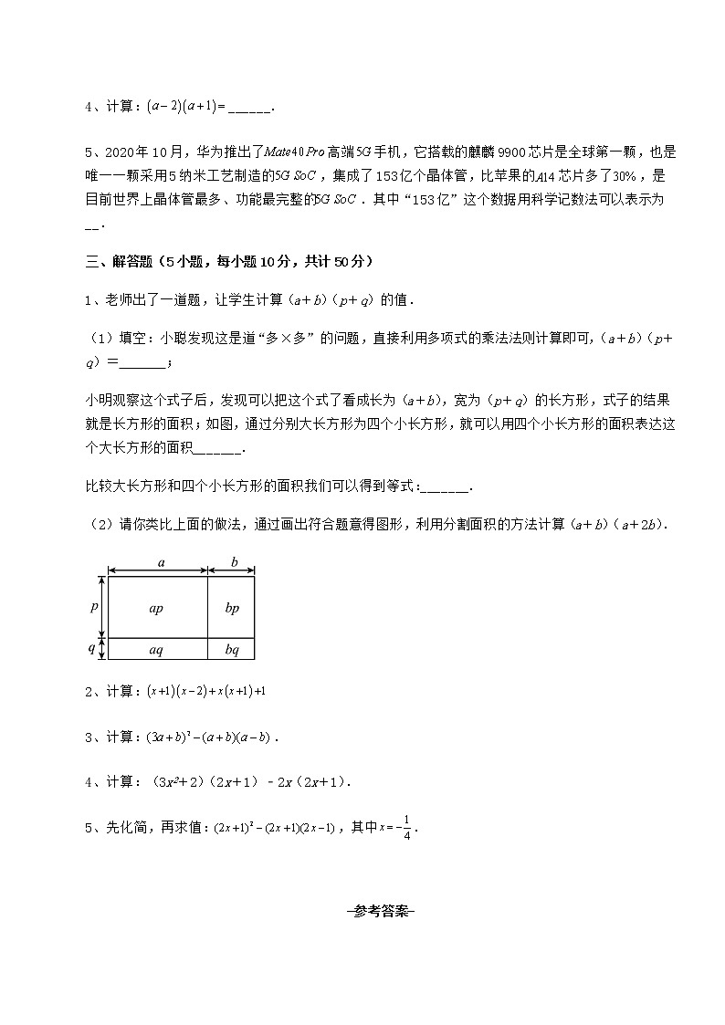 2022年最新精品解析冀教版七年級(jí)數(shù)學(xué)下冊(cè)第八章整式的乘法專題練習(xí)試卷(含答案詳解)第3頁