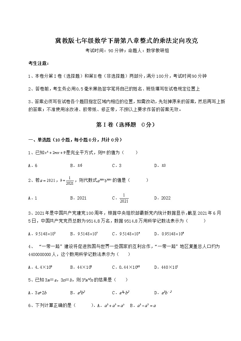 2022年最新精品解析冀教版七年级数学下册第八章整式的乘法定向攻克试卷(精选含详解)第1页