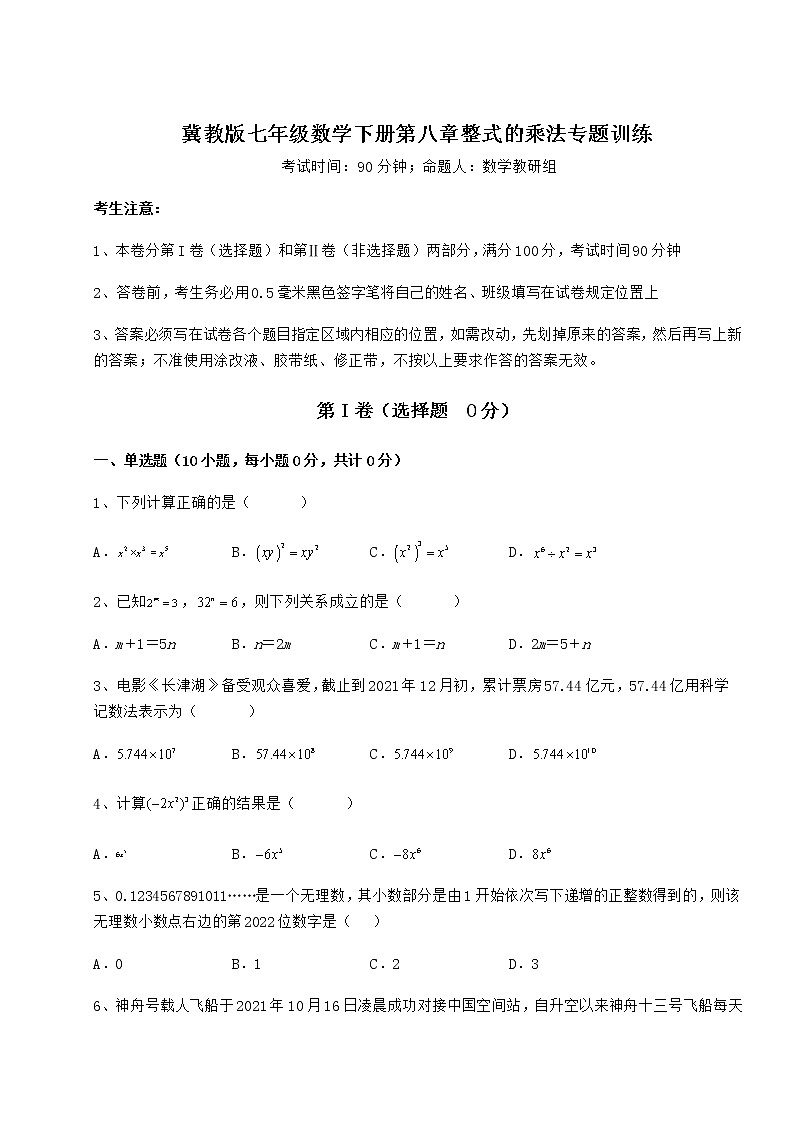2021-2022学年度强化训练冀教版七年级数学下册第八章整式的乘法专题训练练习题(精选)01