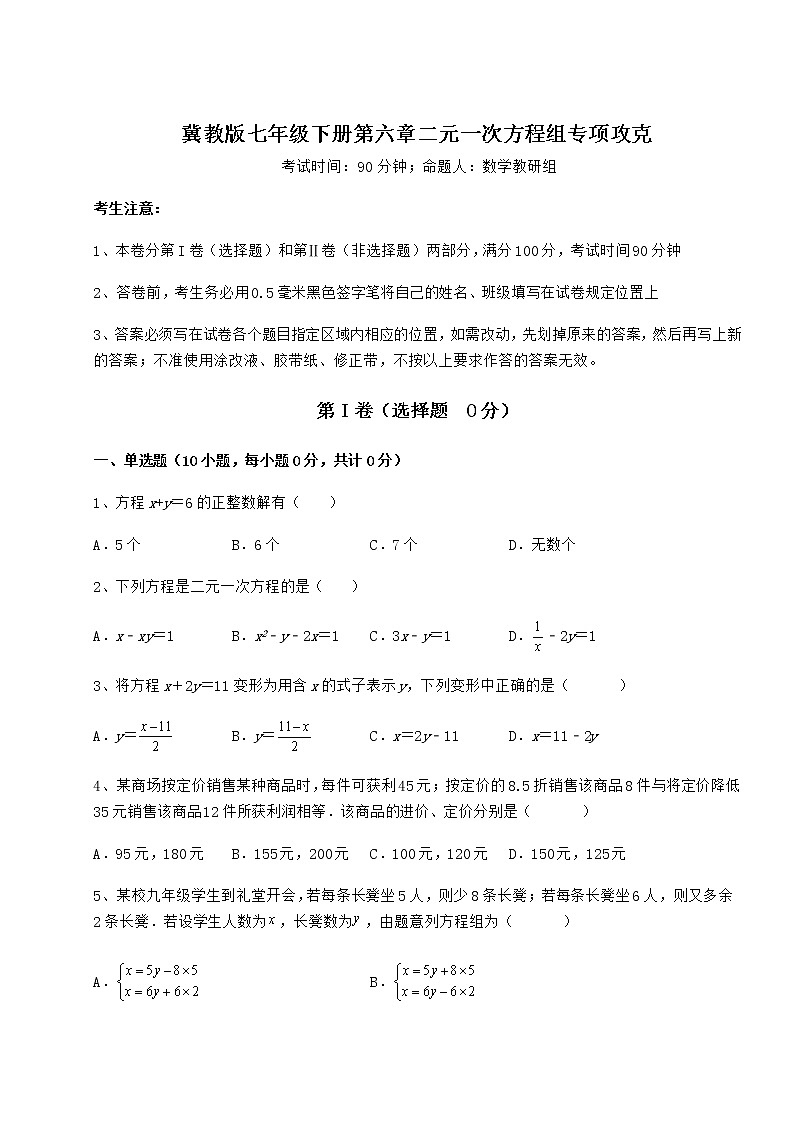 精品试卷冀教版七年级下册第六章二元一次方程组专项攻克练习题(含详解)第1页