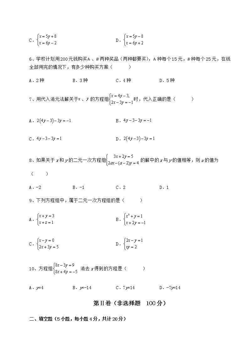 精品试卷冀教版七年级下册第六章二元一次方程组专项攻克练习题(含详解)第2页