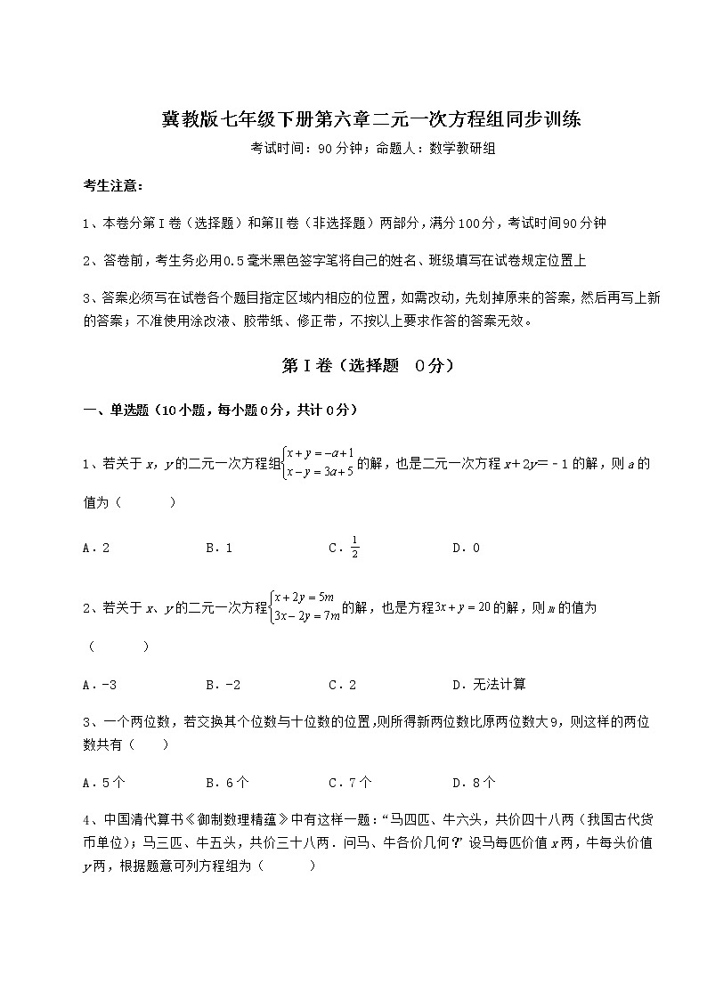 2022年最新强化训练冀教版七年级下册第六章二元一次方程组同步训练试题(精选)第1页
