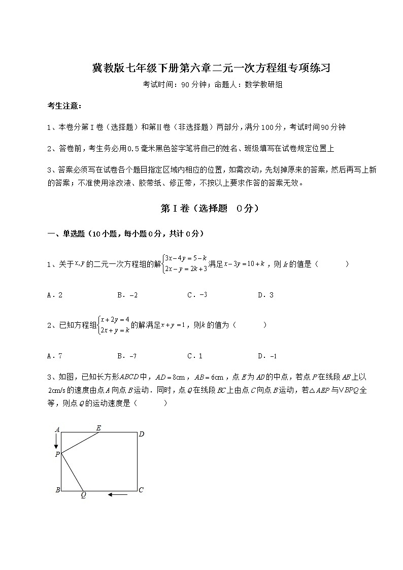 2022年最新精品解析冀教版七年级下册第六章二元一次方程组专项练习练习题(精选含解析)第1页