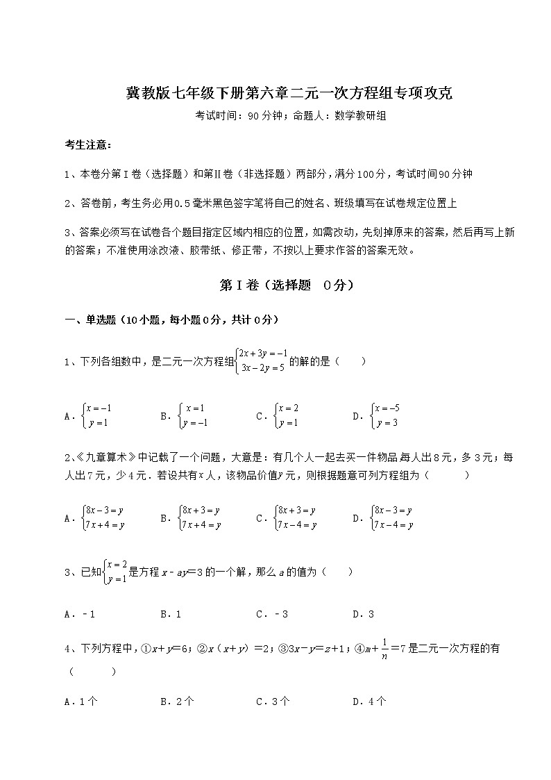 2022年最新强化训练冀教版七年级下册第六章二元一次方程组专项攻克练习题(精选含解析)第1页