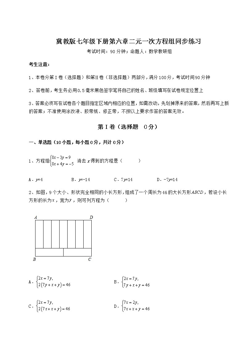 精品试题冀教版七年级下册第六章二元一次方程组同步练习试题(含详细解析)第1页
