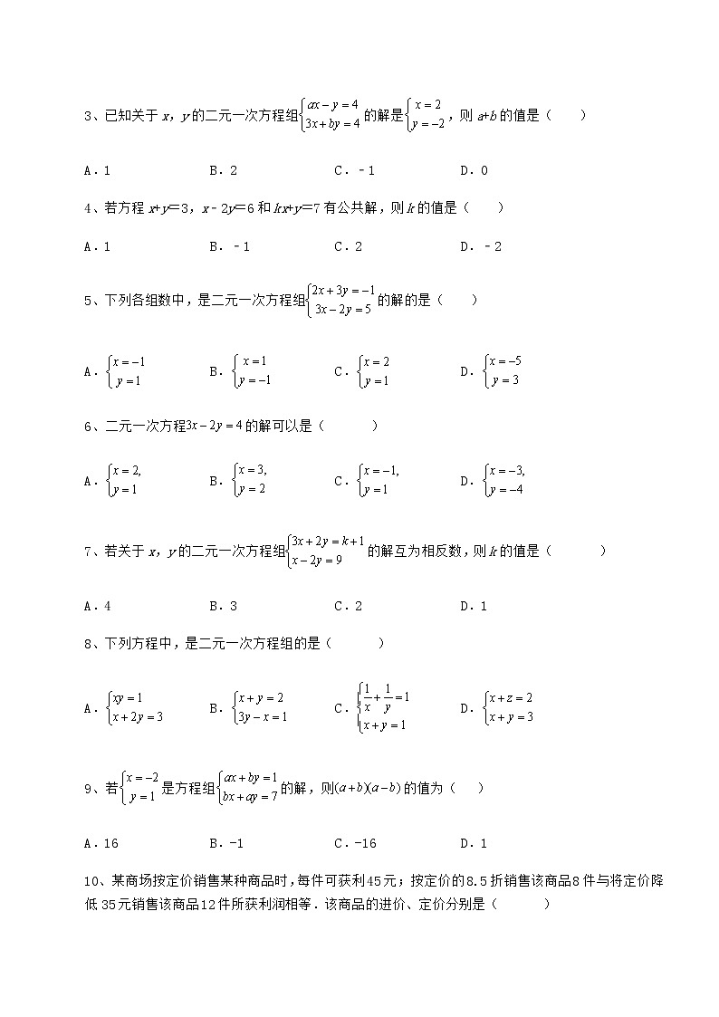精品试题冀教版七年级下册第六章二元一次方程组同步练习试题(含详细解析)第2页