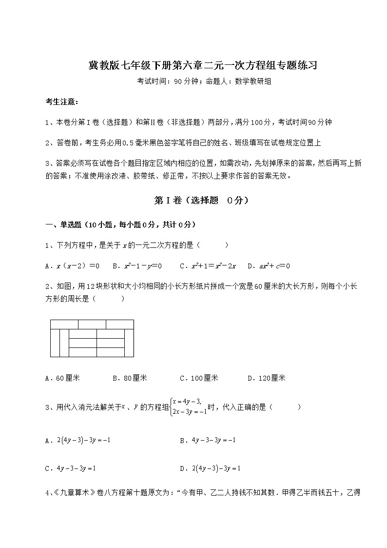 精品试题冀教版七年级下册第六章二元一次方程组专题练习试卷(无超纲带解析)第1页