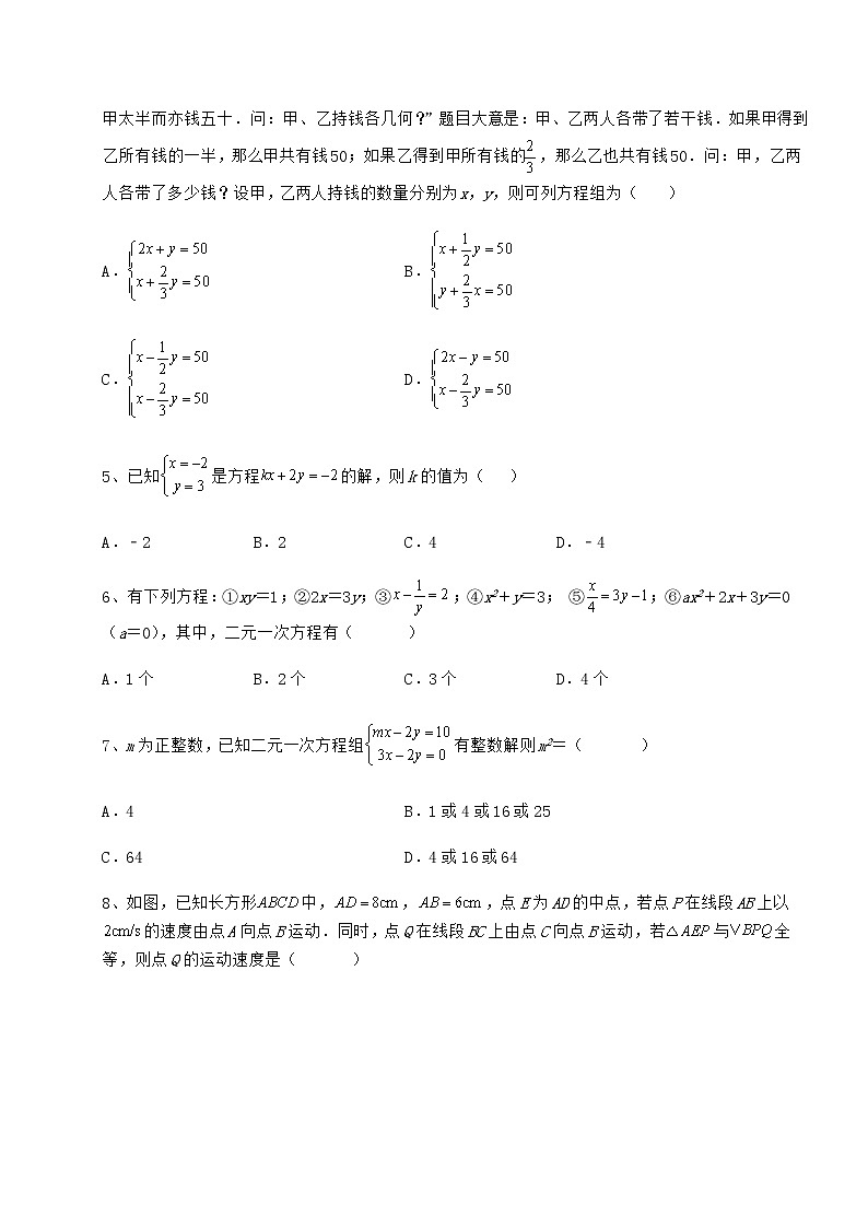 精品试题冀教版七年级下册第六章二元一次方程组专题练习试卷(无超纲带解析)第2页