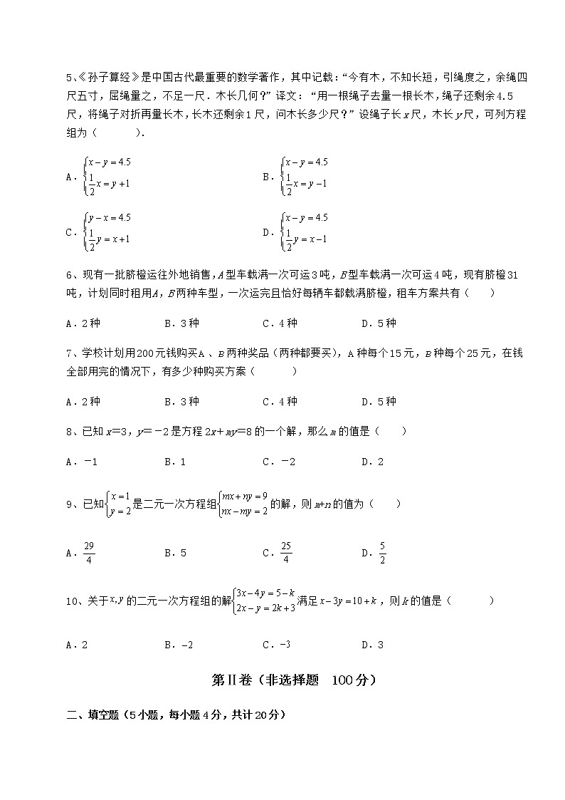 难点解析冀教版七年级下册第六章二元一次方程组难点解析试卷(无超纲带解析)第2页