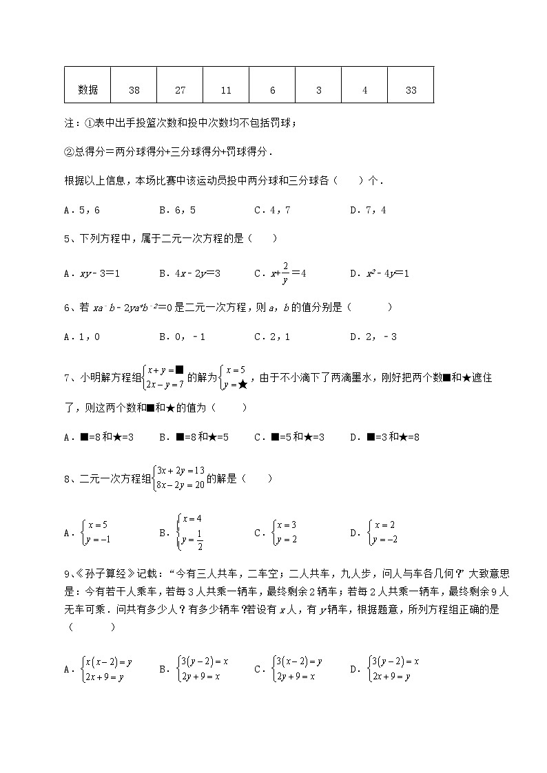难点详解冀教版七年级下册第六章二元一次方程组同步测评试题(无超纲)02