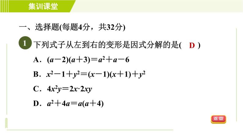 冀教版七年级下册数学 第11章 集训课堂 测素质 因式分解 习题课件04