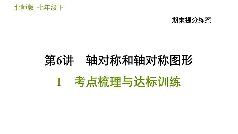 北师版七年级下册数学 期末提分练案 6.1 考点梳理与达标训练 习题课件01