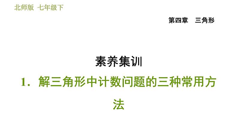 北师版七年级下册数学 第4章 素养集训 1.解三角形中计数问题的三种常用方法 习题课件第1页