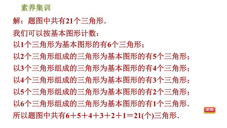 北师版七年级下册数学 第4章 素养集训 1.解三角形中计数问题的三种常用方法 习题课件第5页