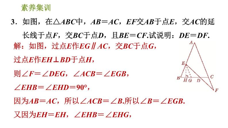 北师版七年级下册数学 第5章 素养集训4．等腰三角形中作辅助线的八种常用方法 习题课件07